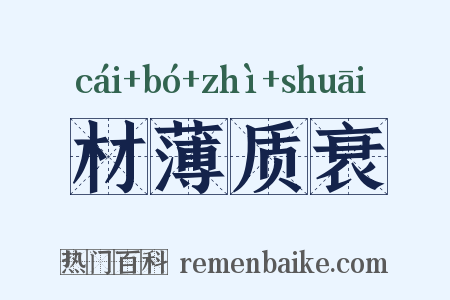 材薄质衰是什么意思的图片